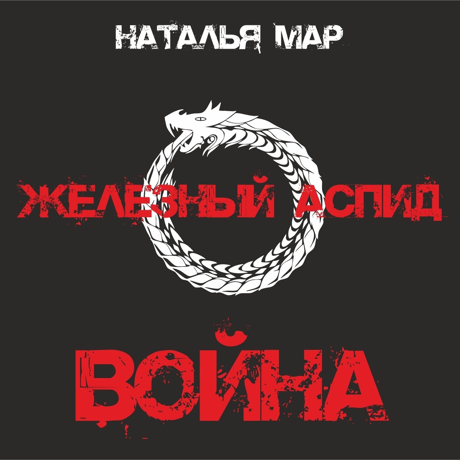 Обложка книги «Железный Аспид. Книга 1: Война»