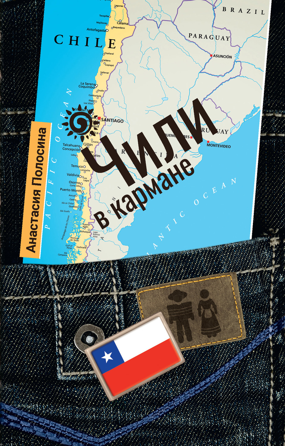 Обложка книги «Чили в кармане»