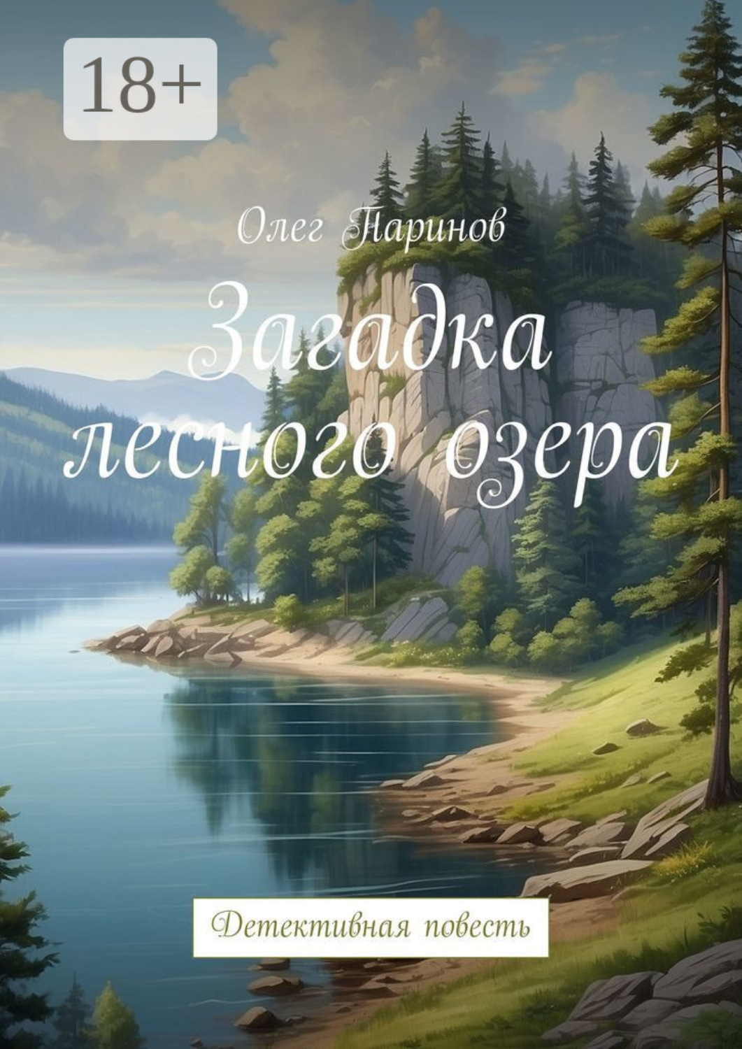 Обложка книги «Загадка лесного озера. Детективная повесть»
