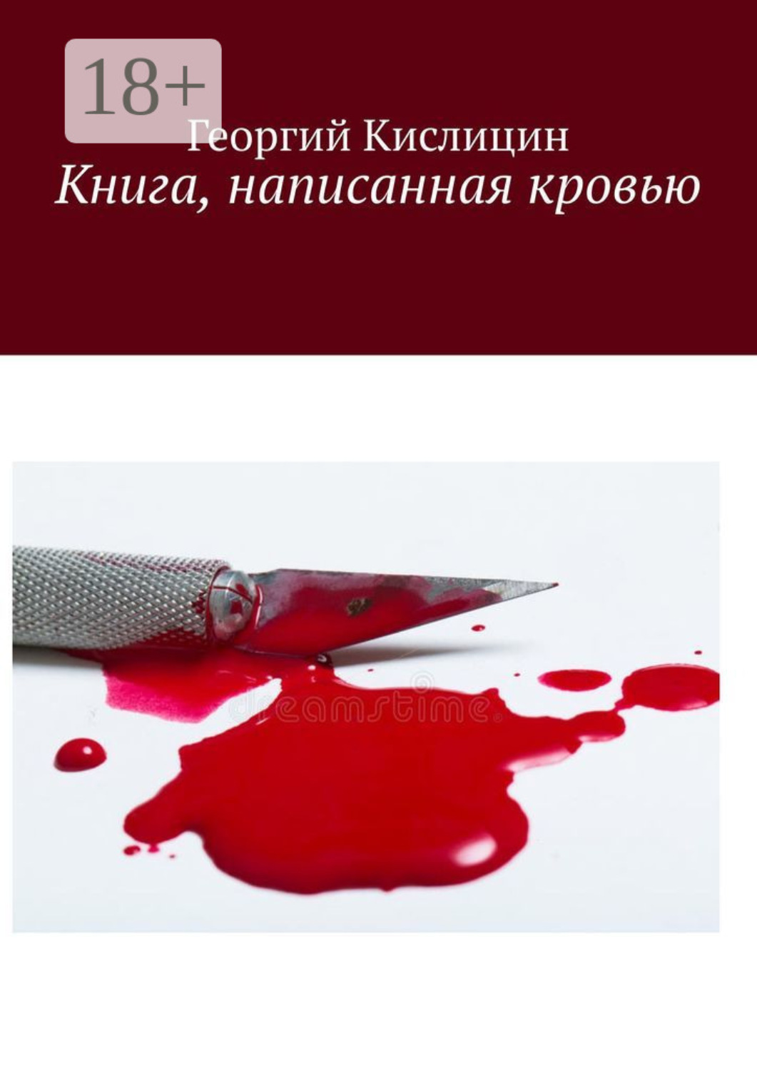 Обложка книги «Книга, написанная кровью»