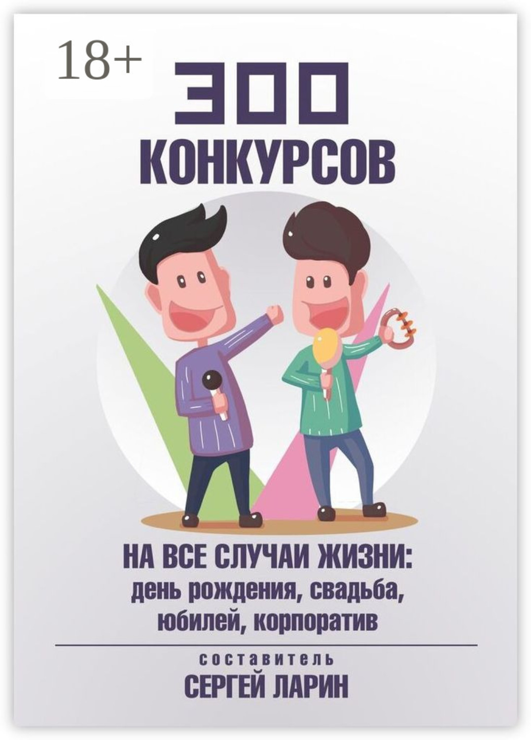 Обложка книги «300 конкурсов на все случаи жизни»