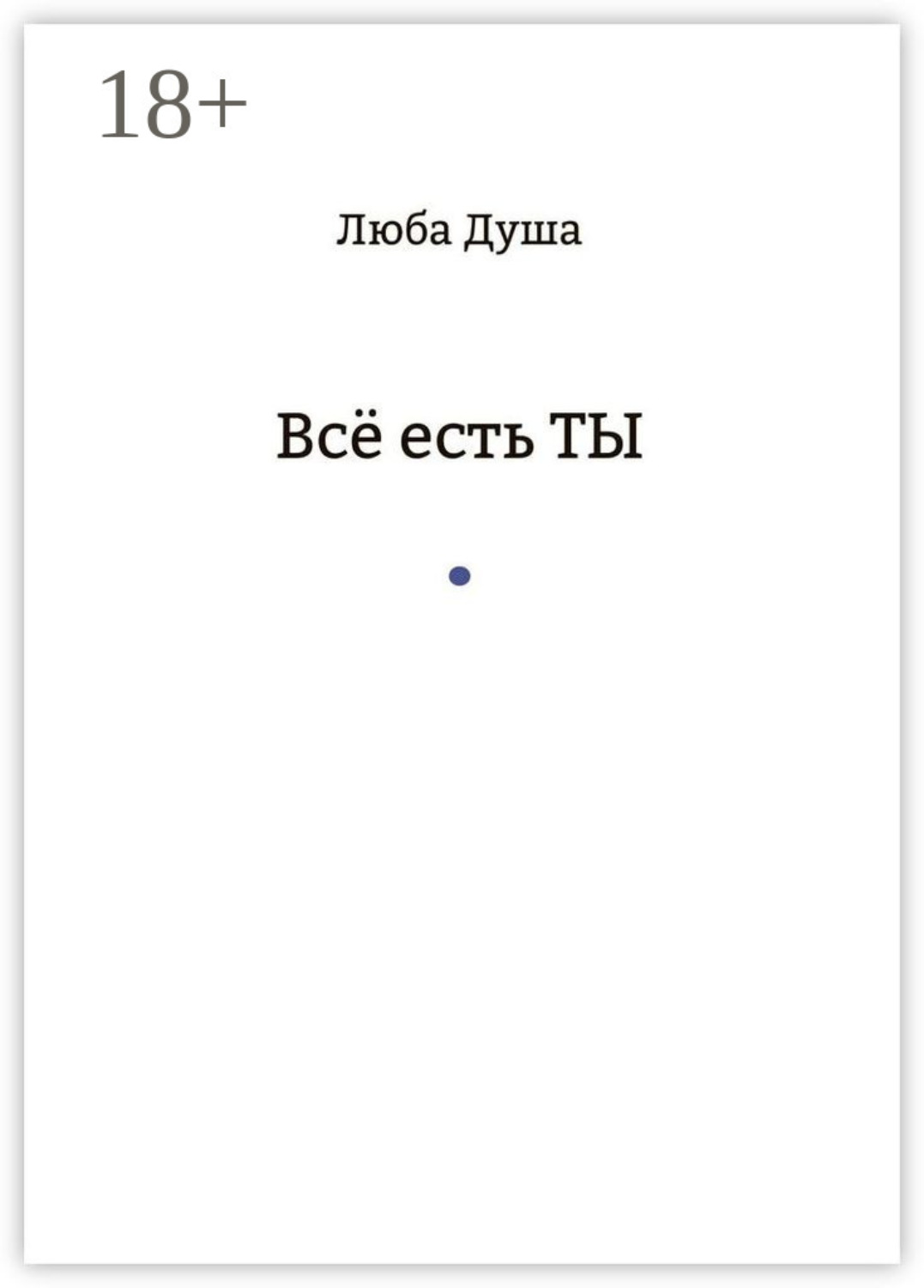 Обложка книги «Все есть ТЫ»