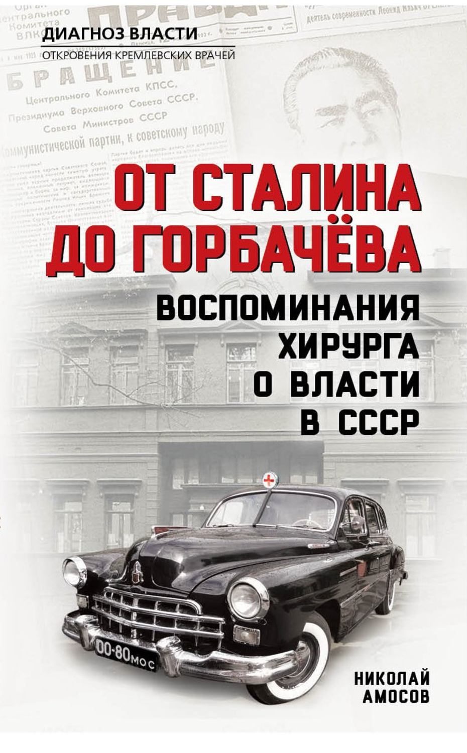 Обложка книги «От Сталина до Горбачева. Воспоминания хирурга о власти в СССР»