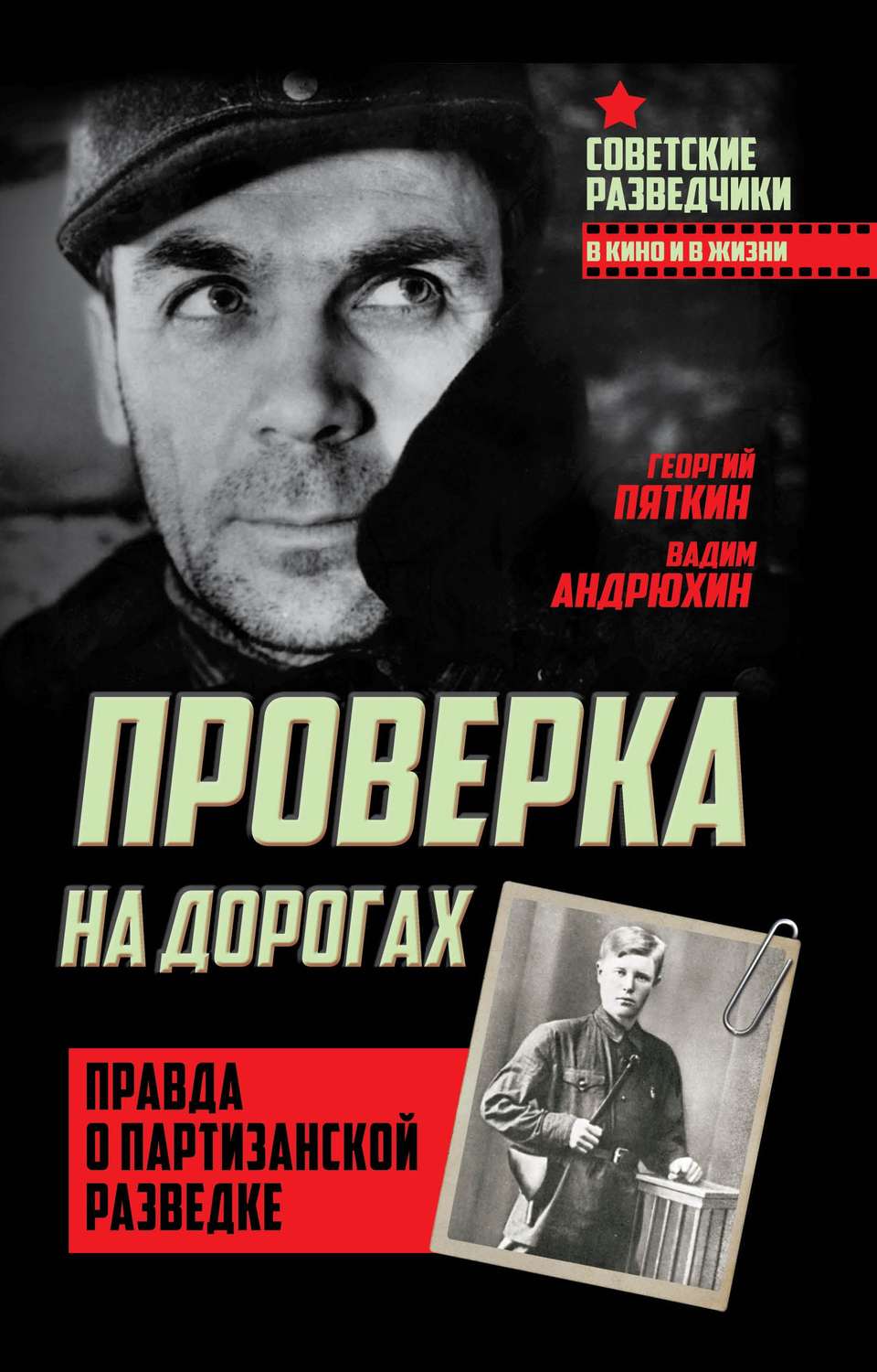 Обложка книги «Проверка на дорогах. Правда о партизанской разведке»