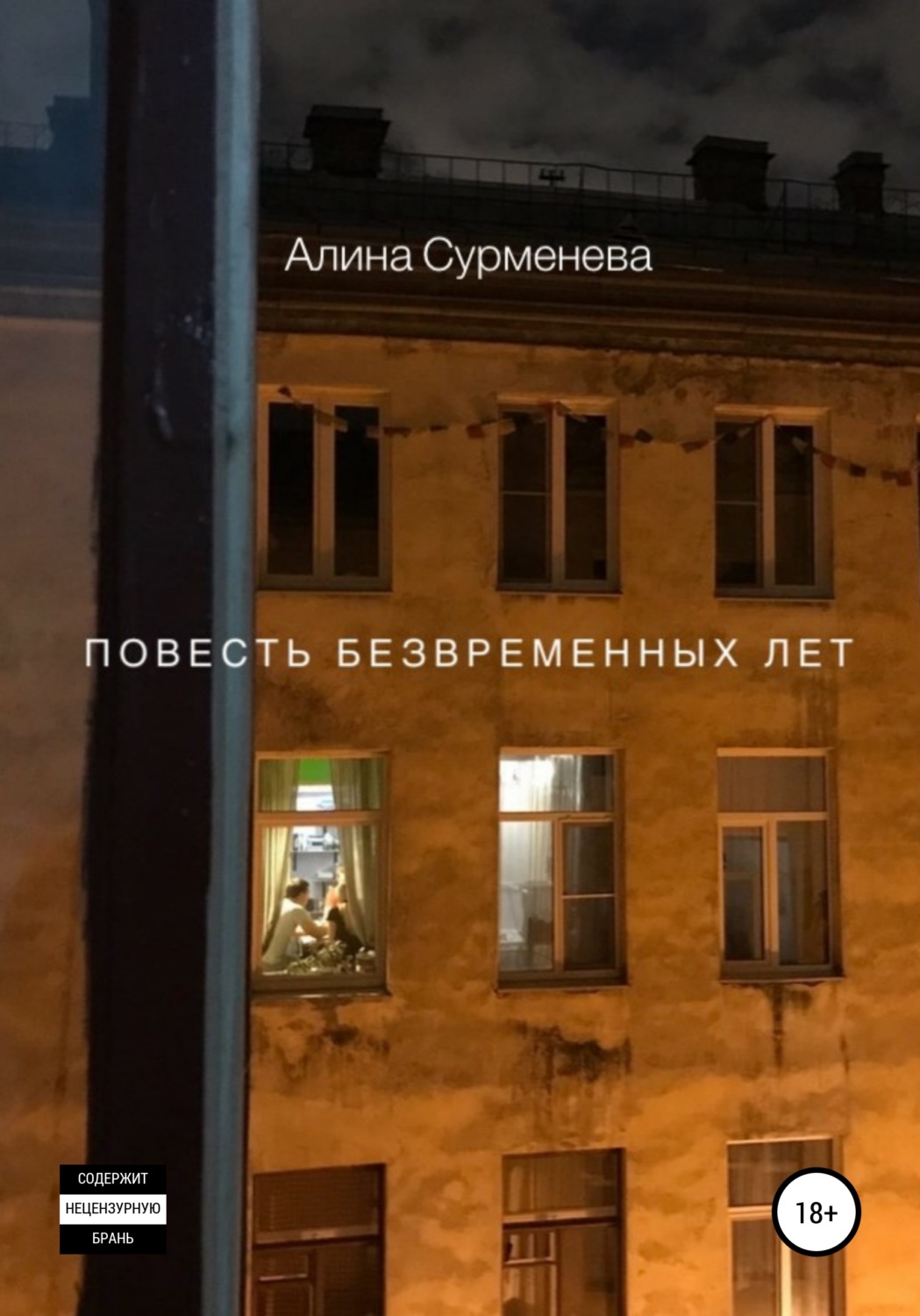 Обложка книги «Повесть безвременных лет»