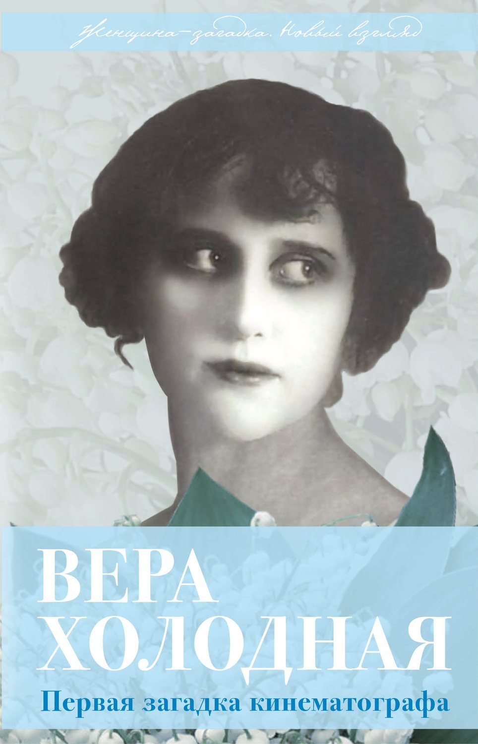 Обложка книги «Вера Холодная. Первая загадка кинематографа»