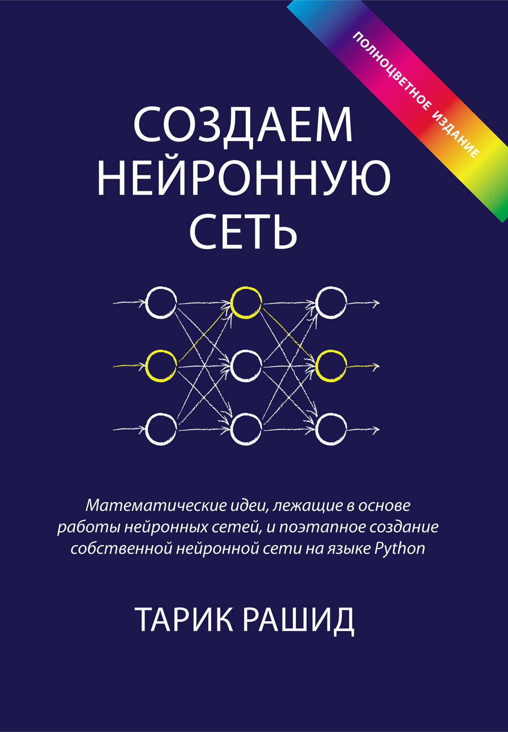 Обложка книги «Создаем нейронную сеть»