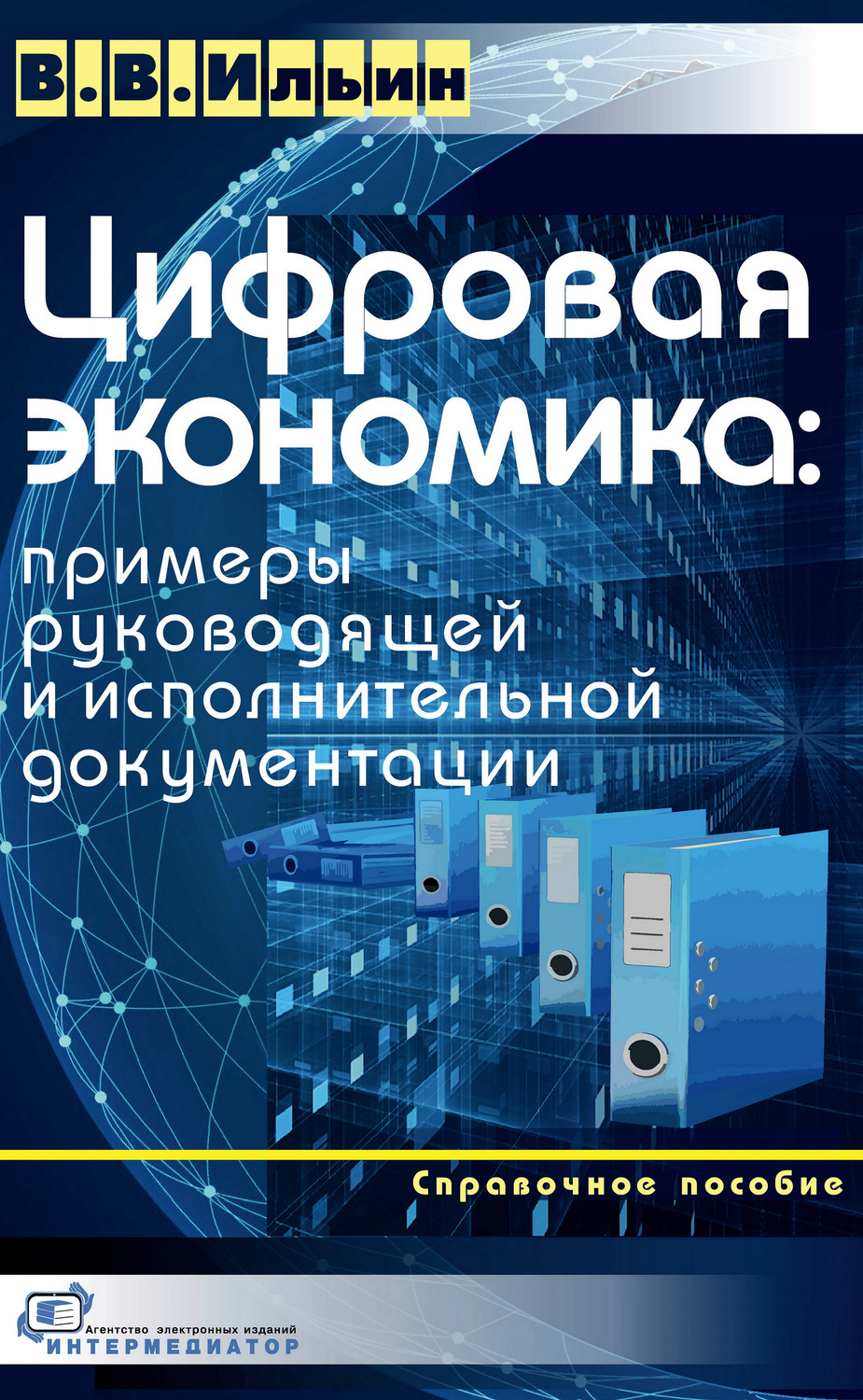 Обложка книги «Цифровая экономика: примеры руководящей и исполнительной документации»
