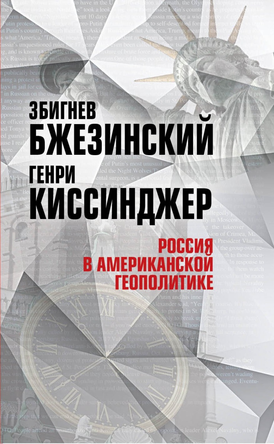 Обложка книги «Россия в американской геополитике. До и после 2014 года»