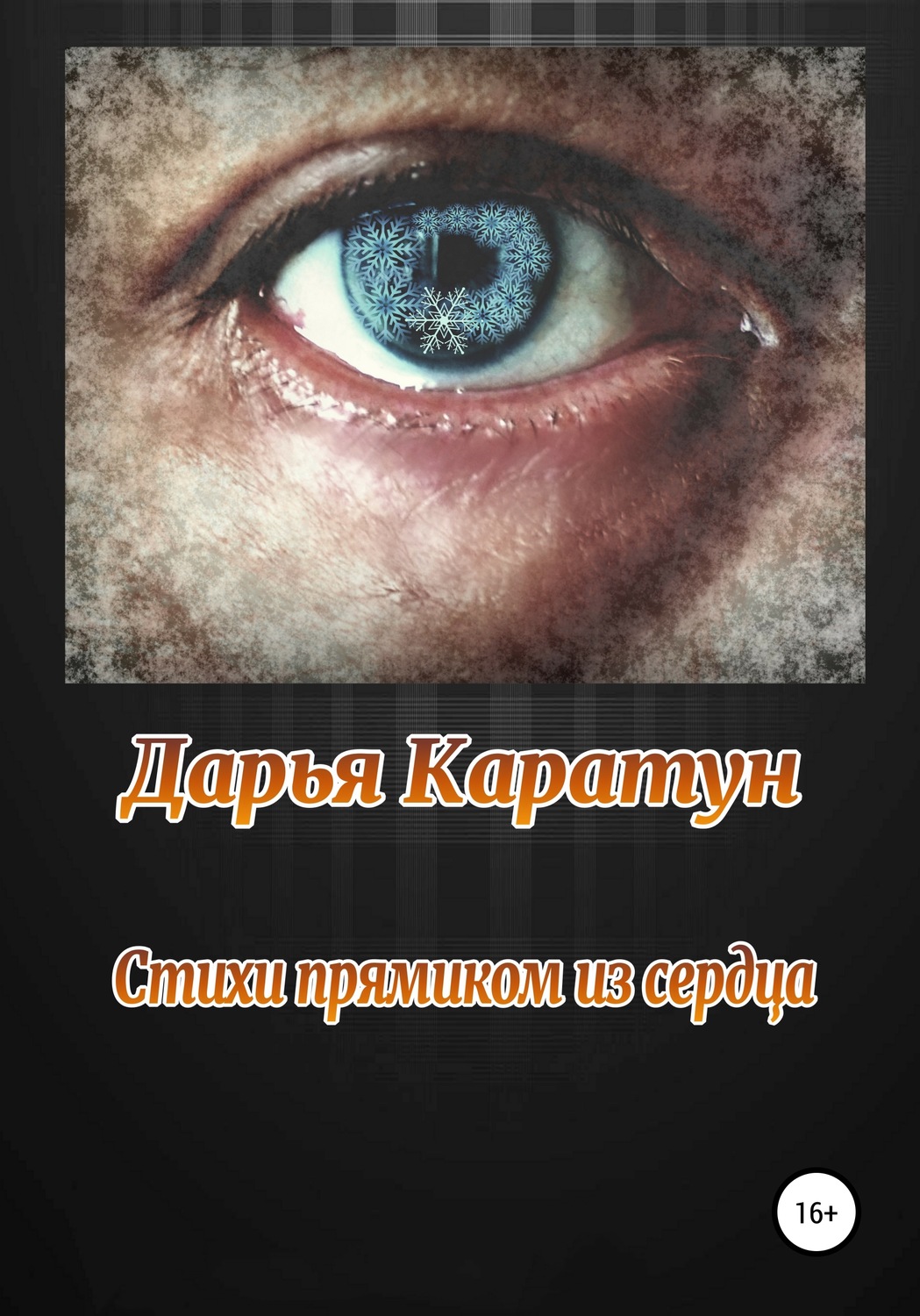 Обложка книги «Стихи прямиком из сердца»