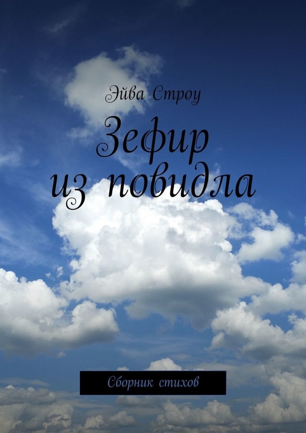 Обложка книги «Зефир из повидла. Сборник стихов»