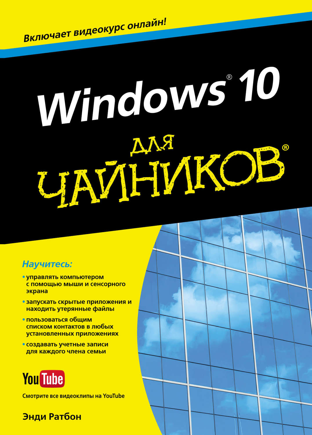 Обложка книги «Windows 10 для чайников»