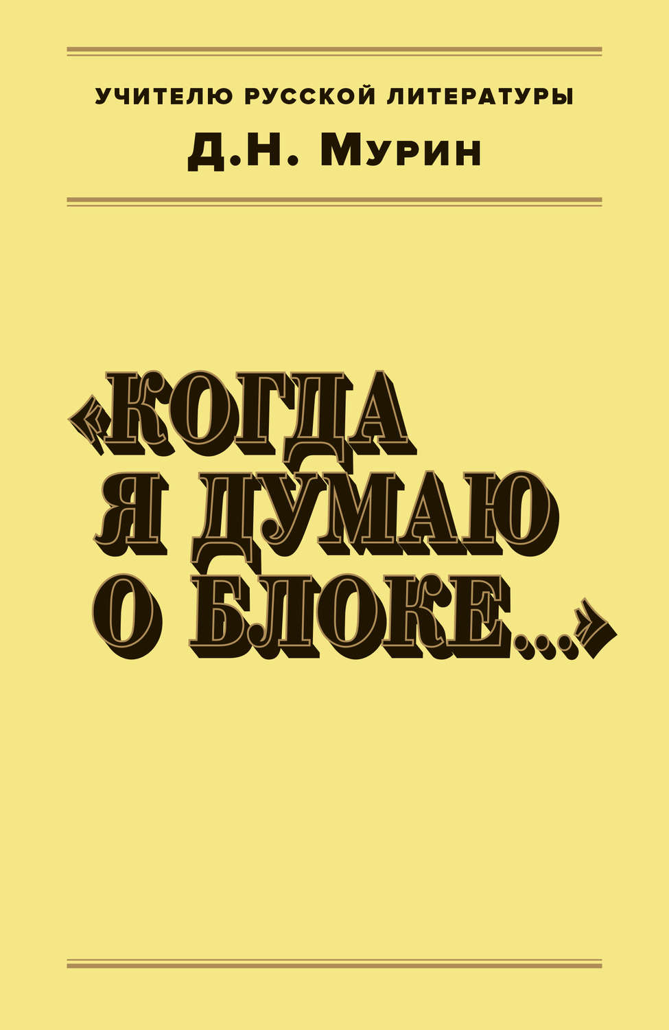 Обложка книги «Когда я думаю о Блоке…»