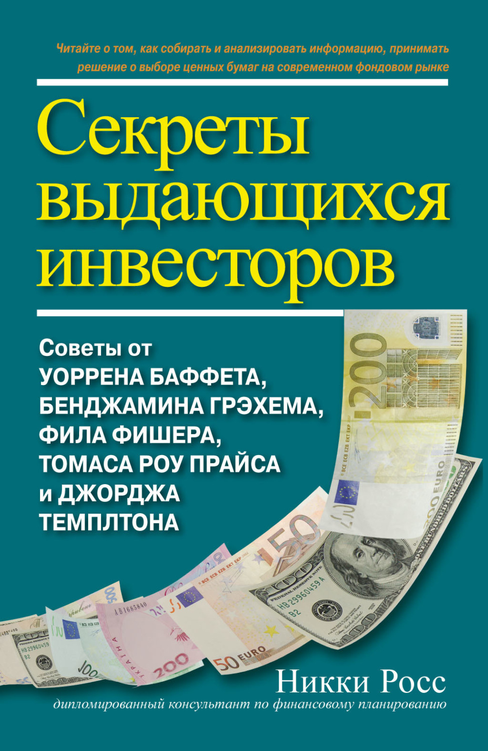 Обложка книги «Секреты выдающихся инвесторов. Советы от Уоррена Баффета, Бенджамина Грэхема, Фила Фишера, Томаса Роу Прайса и Джорджа Темплтона»