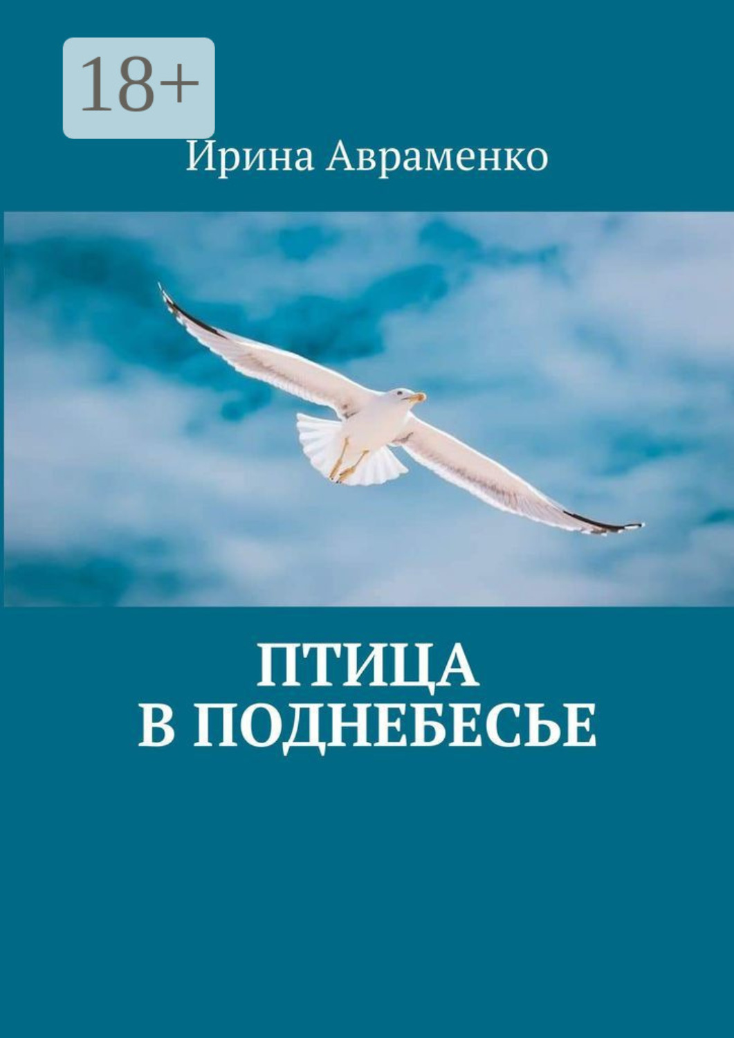 Обложка книги «Птица в поднебесье»
