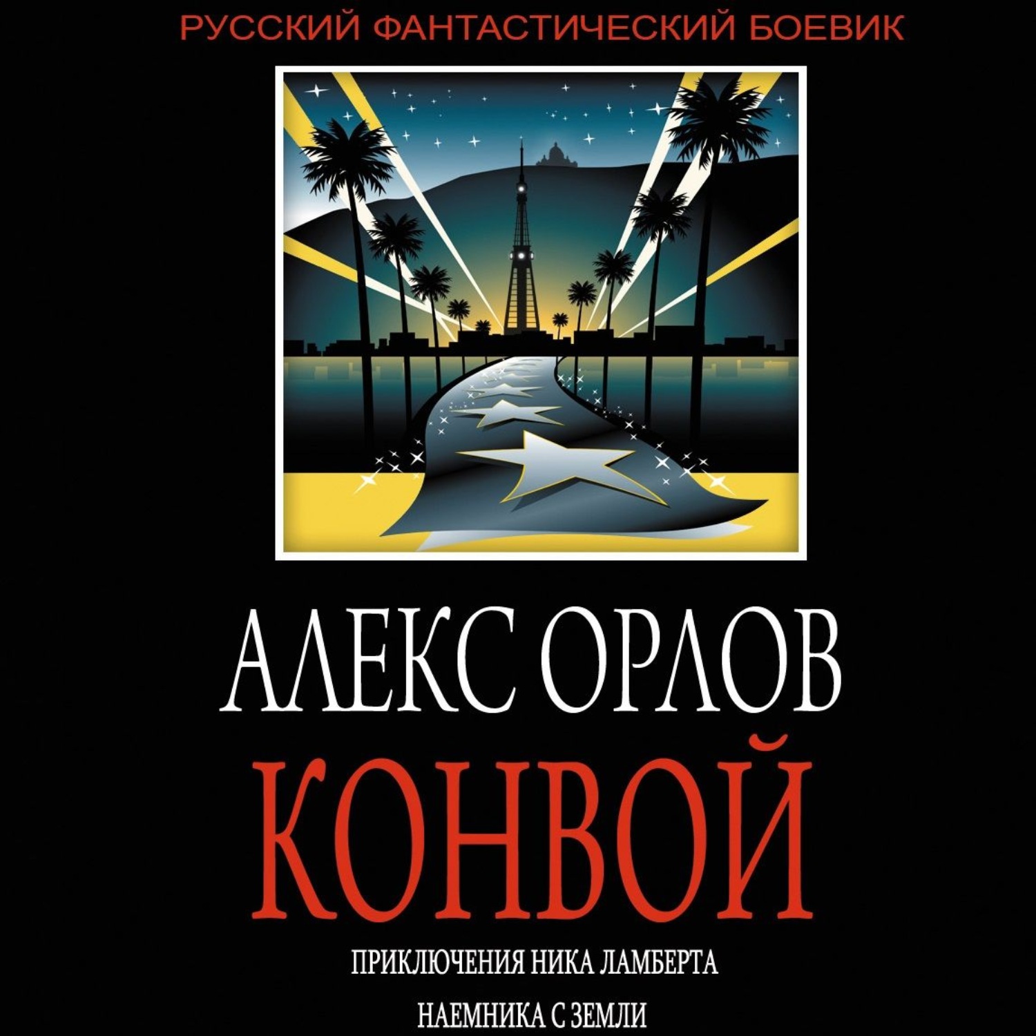 Обложка книги «Конвой»