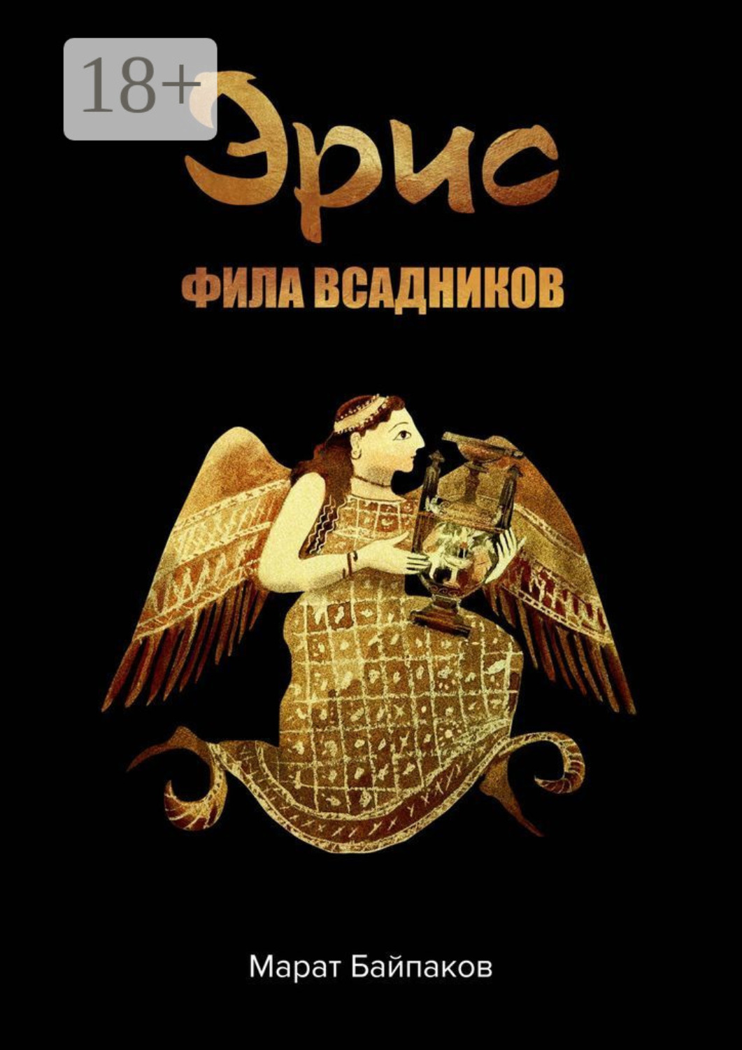 Обложка книги «Эрис. Фила всадников»