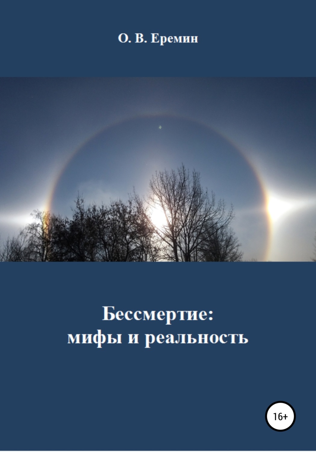 Обложка книги «Бессмертие: мифы и реальность»