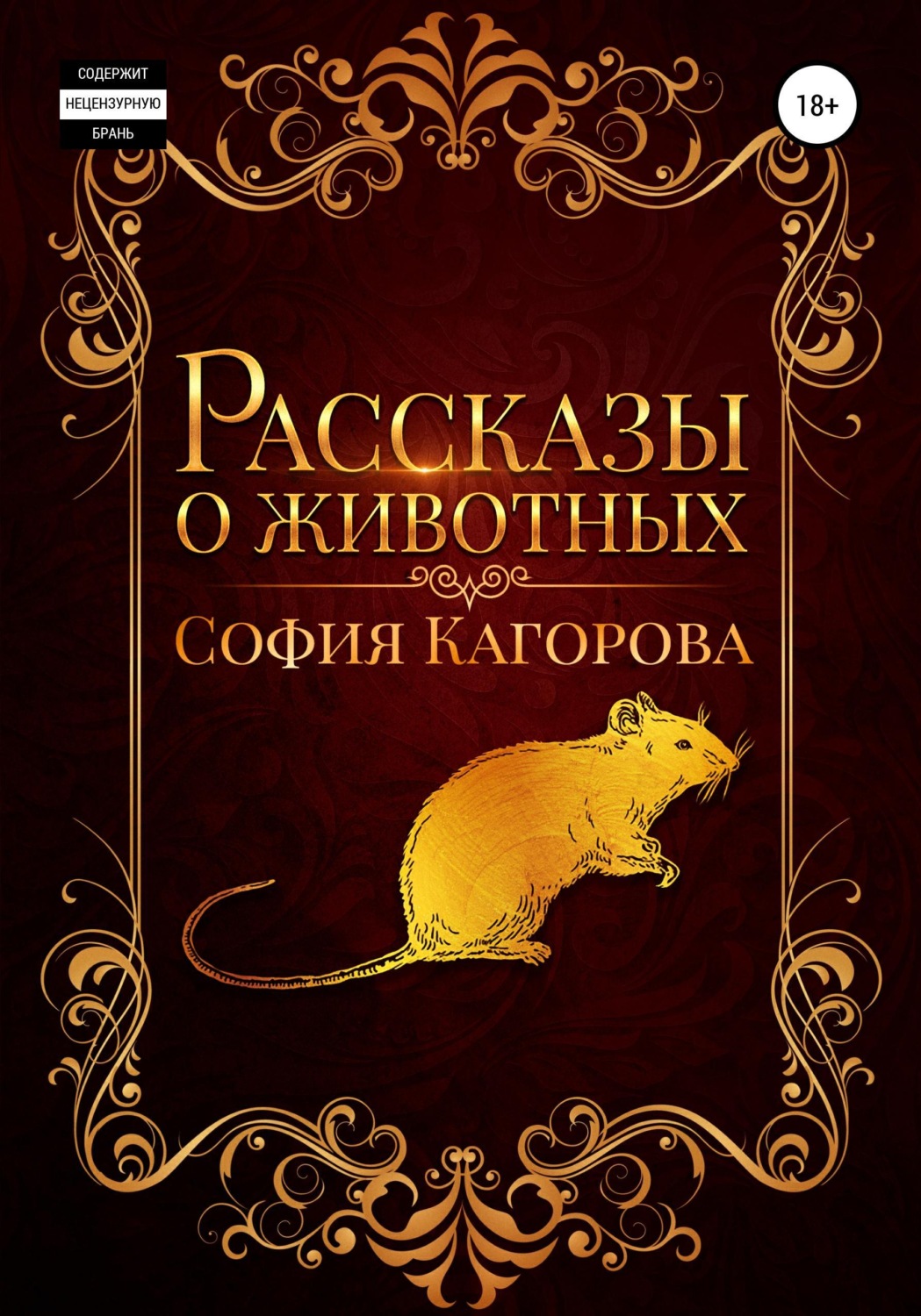 Обложка книги «Рассказы о животных»