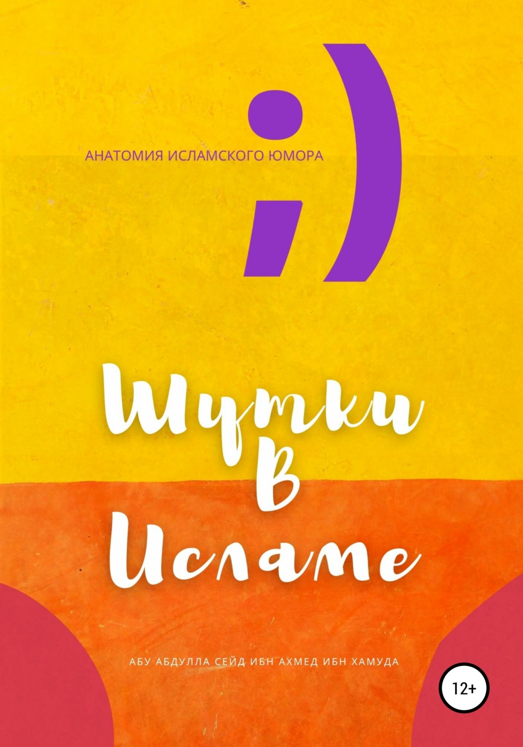 Обложка книги «Шутки в Исламе»