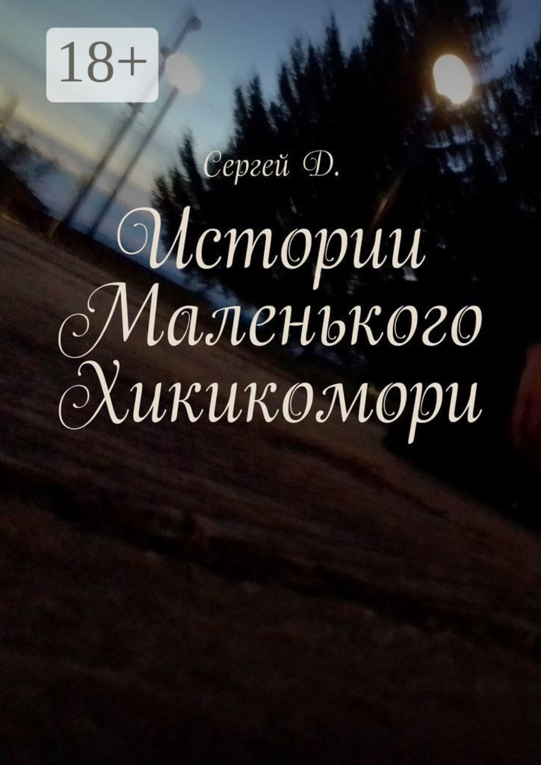 Обложка книги «Истории Маленького Хикикомори»