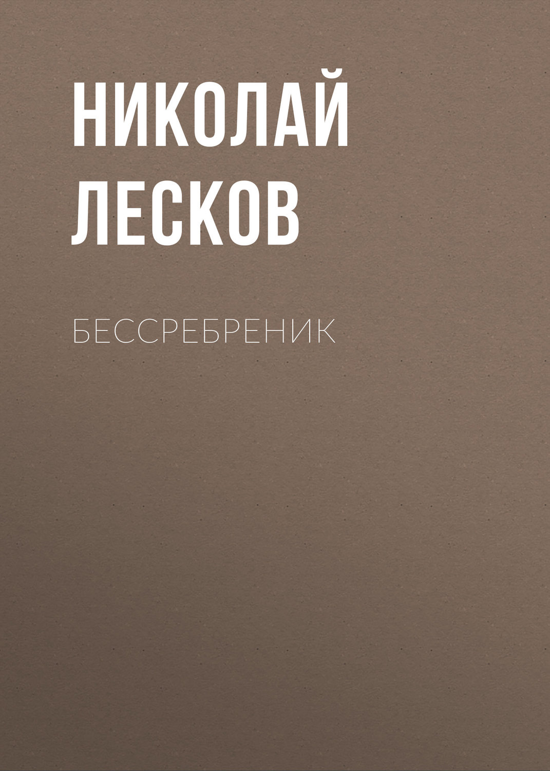 Обложка книги «Бессребреник»