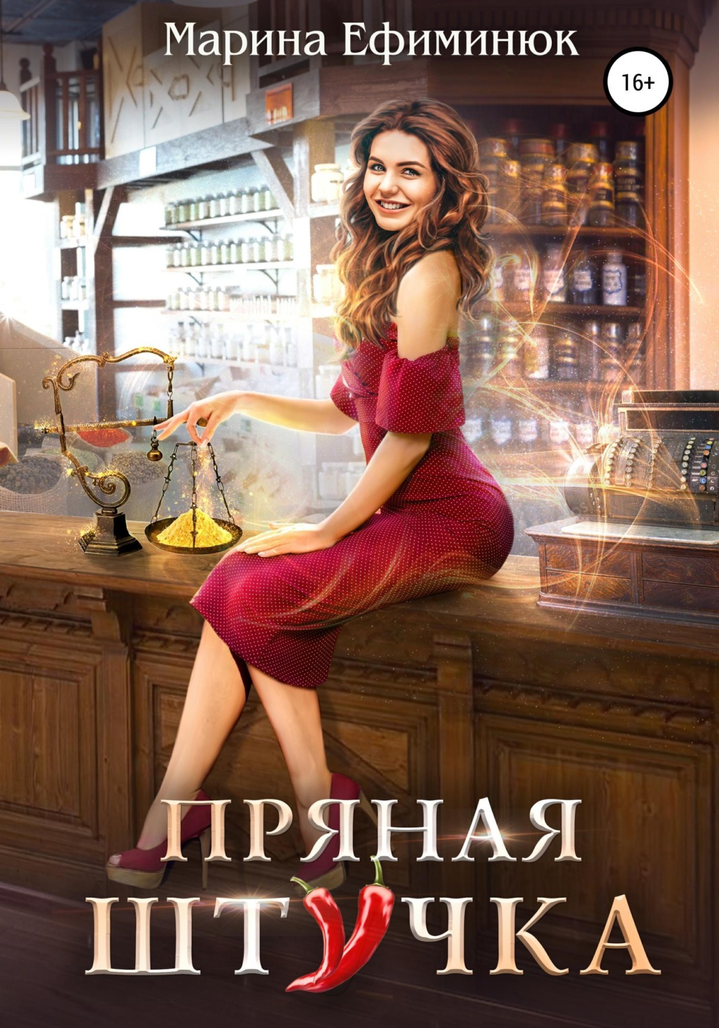 Обложка книги «Пряная штучка»