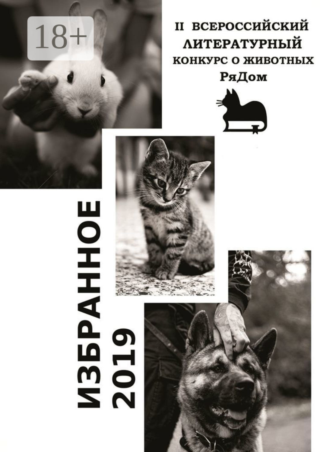 Обложка книги «Избранное-2019. II Всероссийский литературный конкурс о животных «РяДом»»