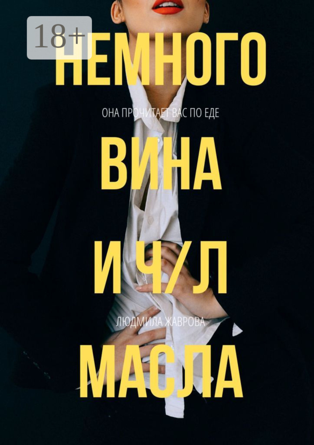 Обложка книги «Немного вина и ч/л масла»