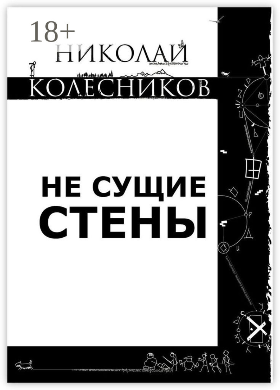 Обложка книги «Не сущие стены»