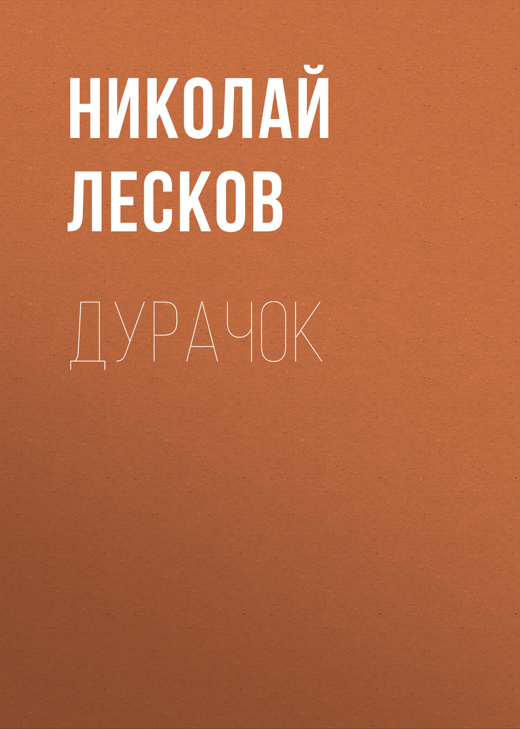 Обложка книги «Дурачок»