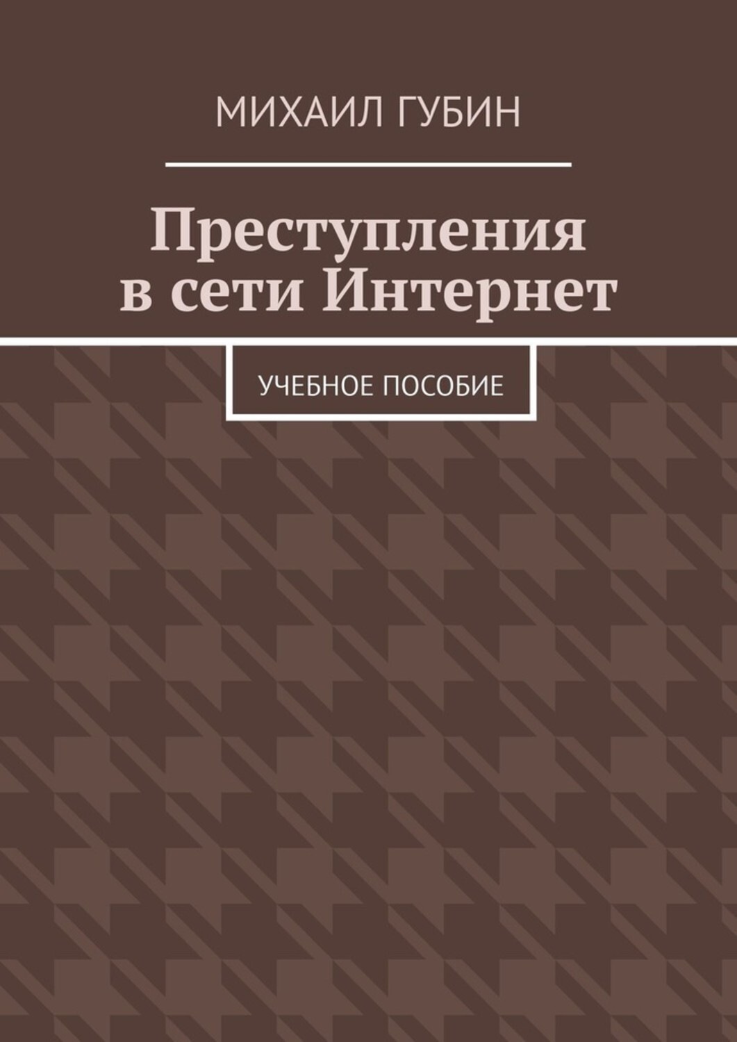 Обложка книги «Преступления в сети Интернет. Учебное пособие»