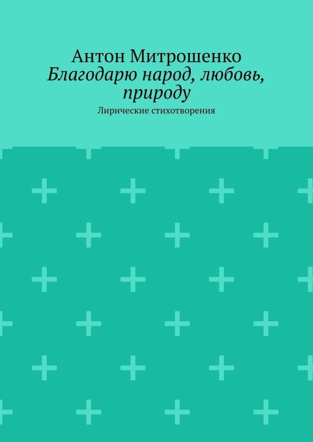 Обложка книги «Благодарю народ, любовь, природу. Лирические стихотворения»