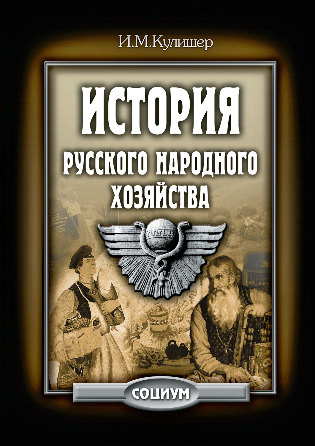 Обложка книги «История русского народного хозяйства»