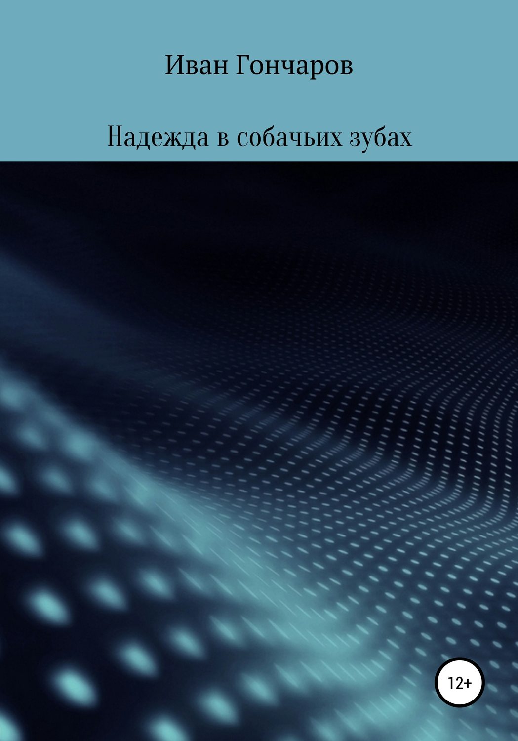 Обложка книги «Надежда в собачьих зубах»
