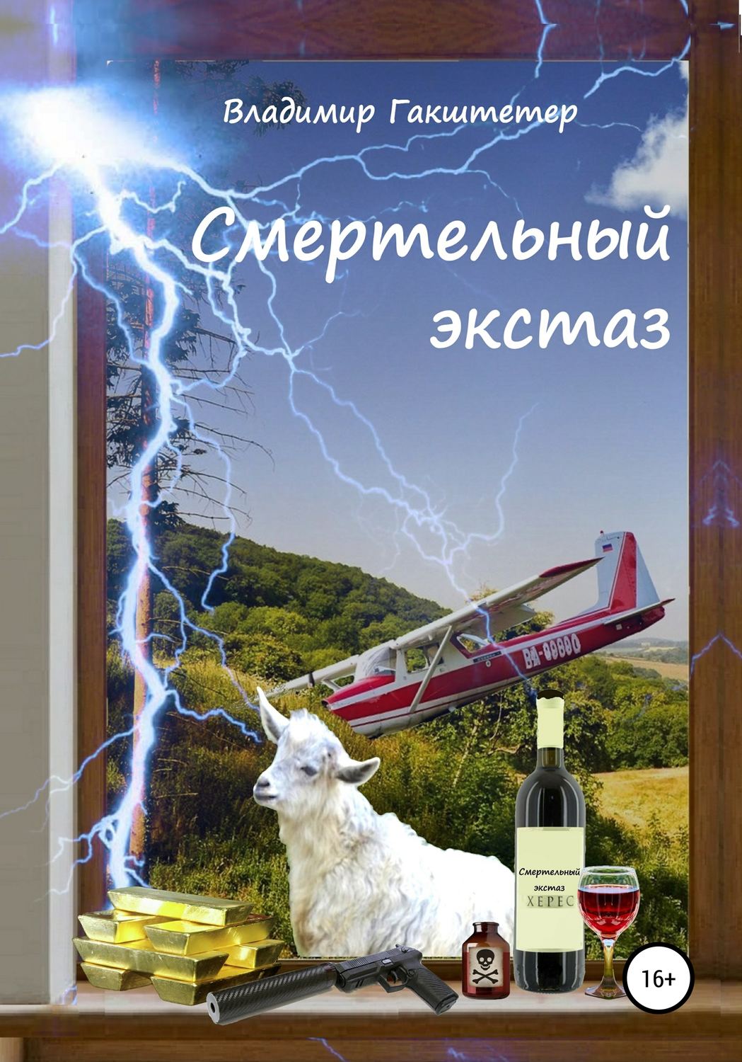 Обложка книги «Смертельный экстаз»