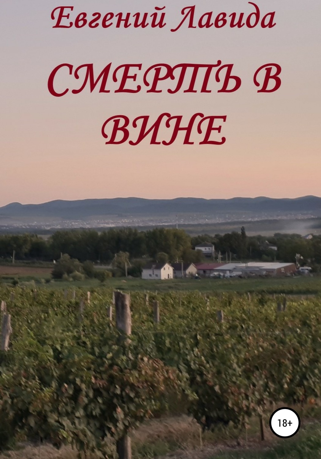 Обложка книги «Смерть в вине»