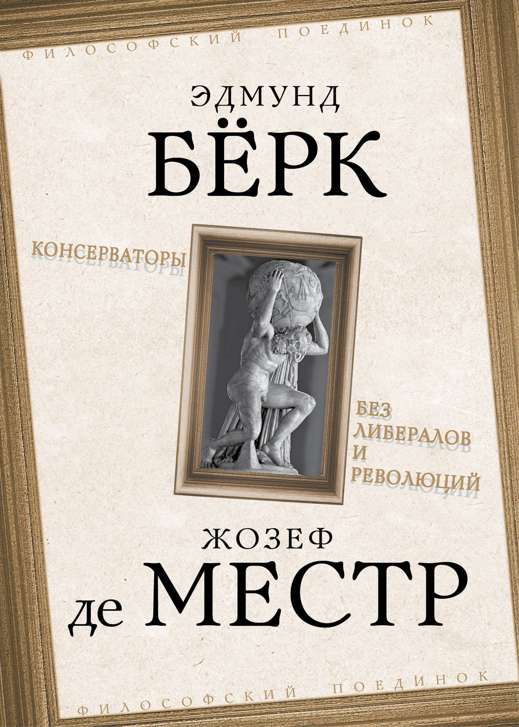 Обложка книги «Консерваторы. Без либералов и революций»