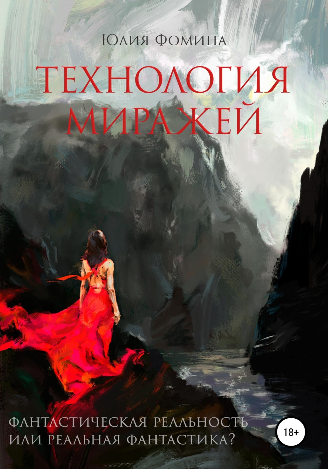 Обложка книги «Технология миражей»
