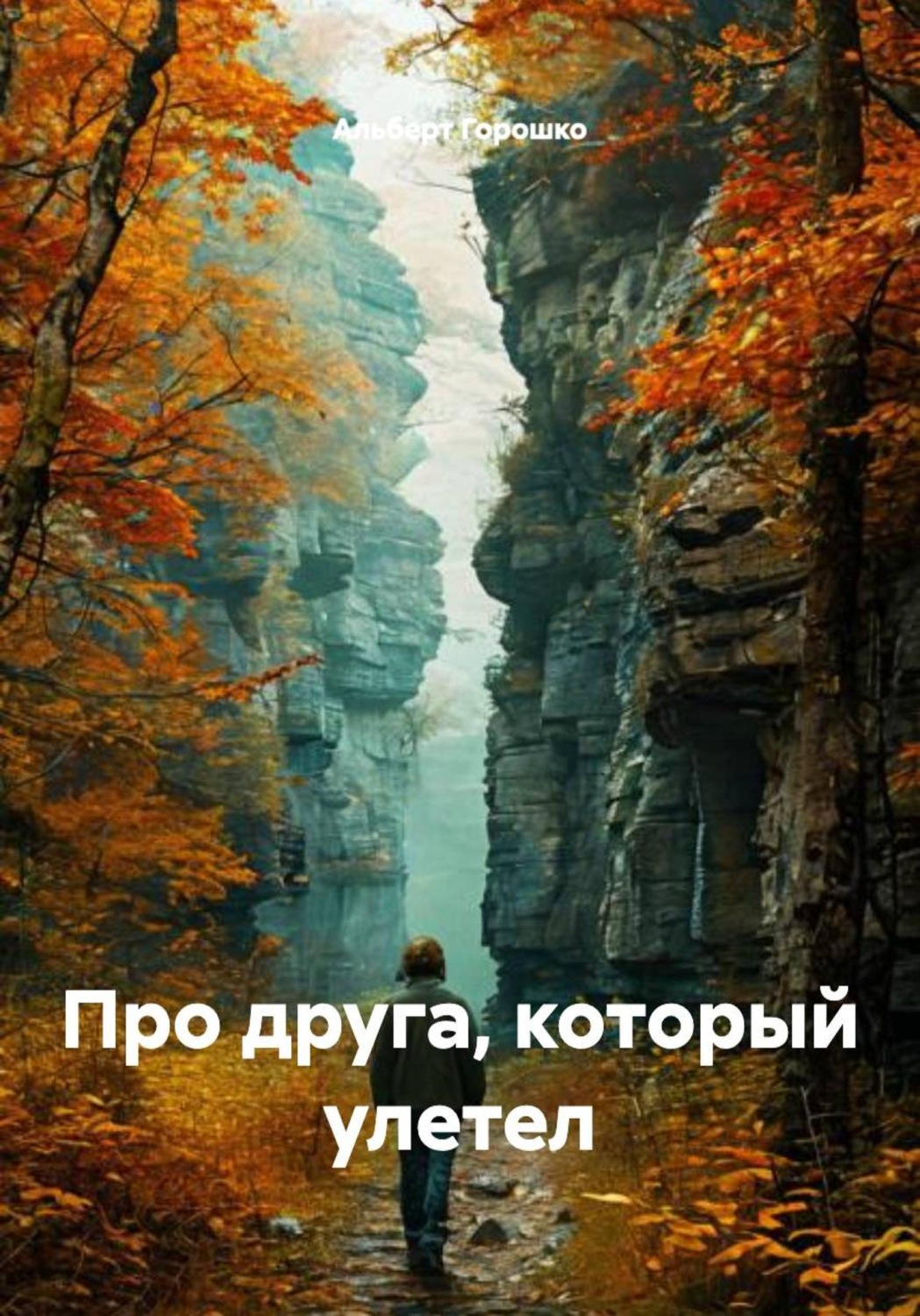 Обложка книги «Про друга, который улетел»