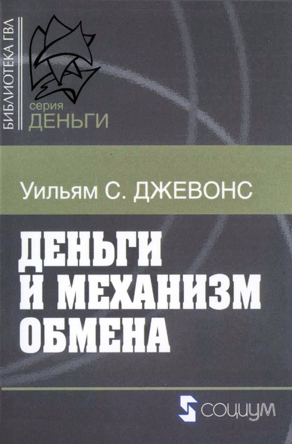 Обложка книги «Деньги и механизм обмена»