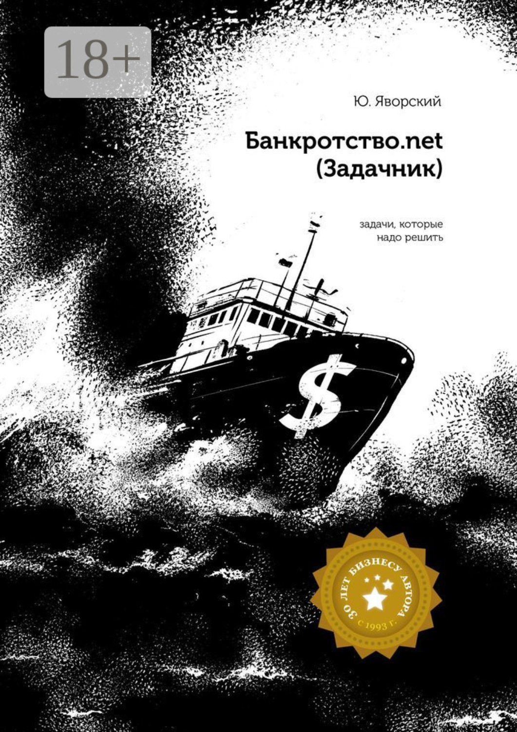 Обложка книги «Банкротство.net. (Задачник)»