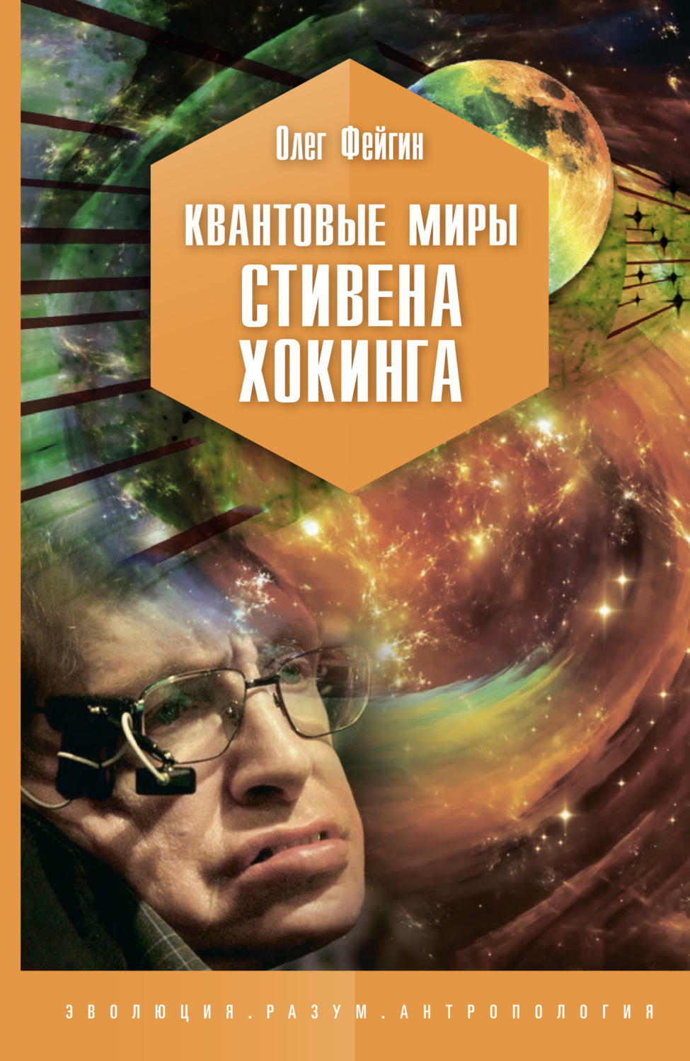 Обложка книги «Квантовые миры Стивена Хокинга»