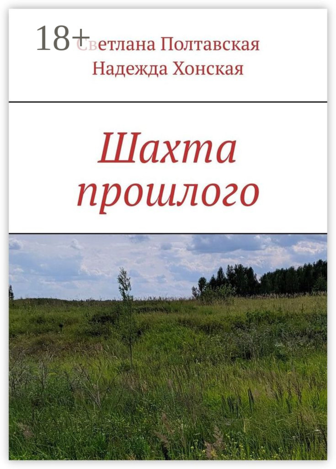 Обложка книги «Шахта прошлого»