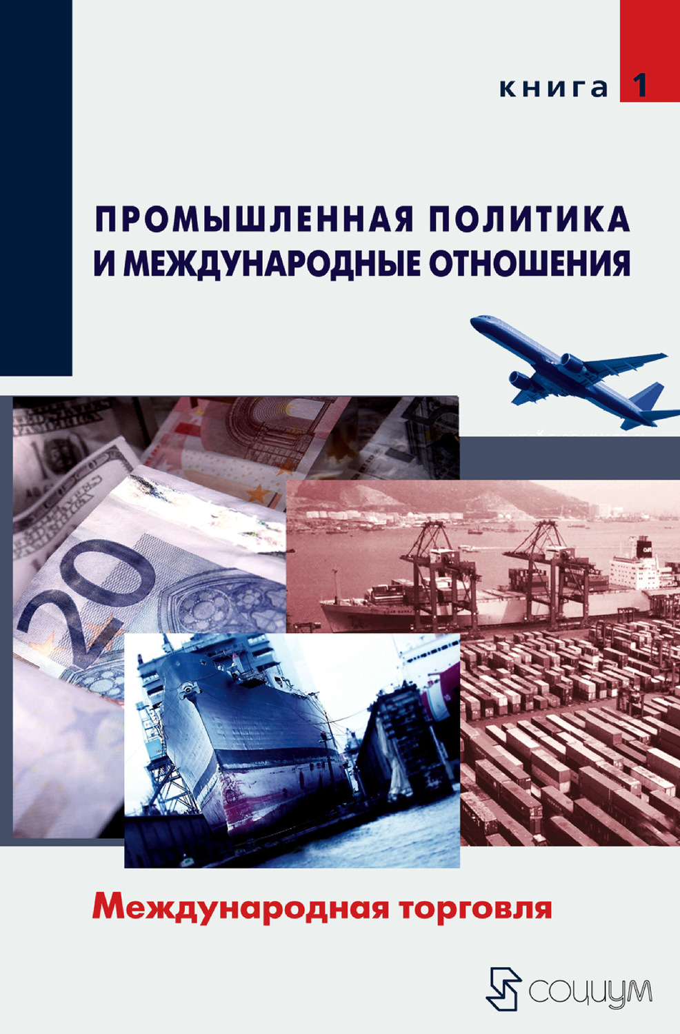 Обложка книги «Промышленная политика и международные отношения. Книга 1. Международная торговля»