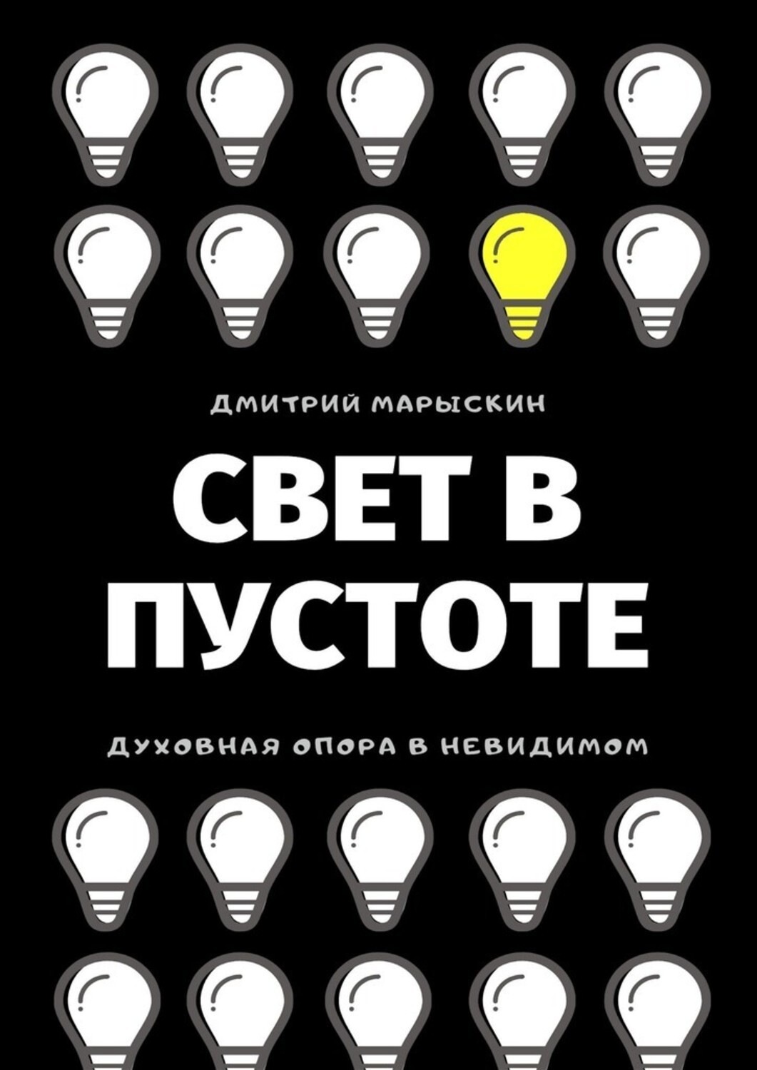 Обложка книги «Свет в Пустоте»