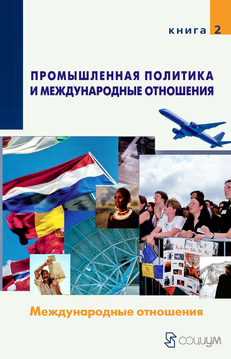 Обложка книги «Промышленная политика и международные отношения. Книга 2. Международные отношения»