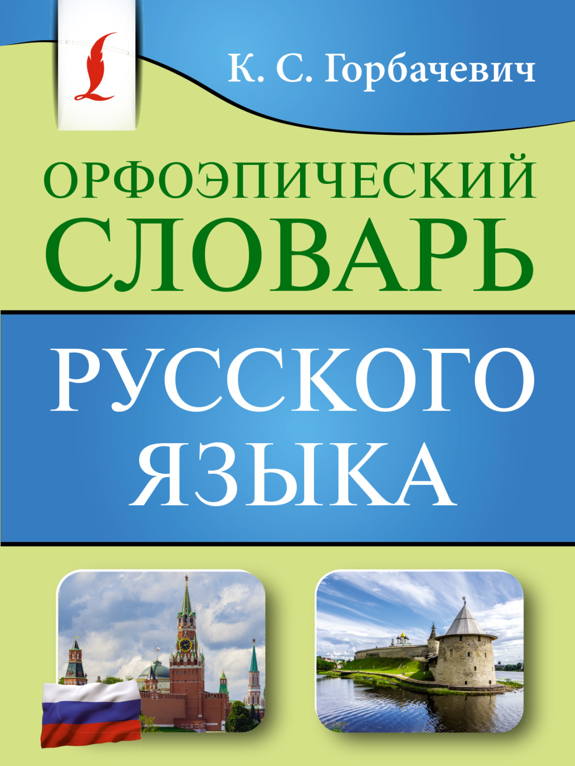Обложка книги «Орфоэпический словарь русского языка»