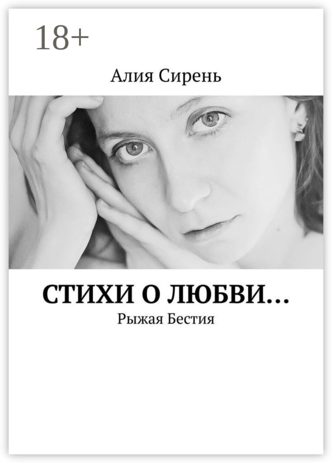 Обложка книги «Стихи о любви… Рыжая Бестия»