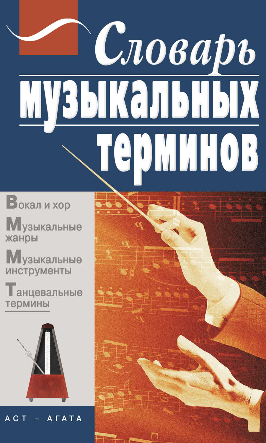 Обложка книги «Словарь музыкальных терминов»